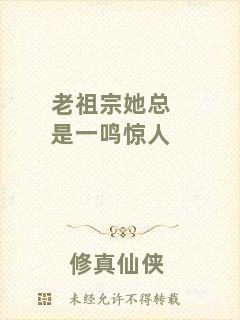老祖宗她總是一鳴驚人