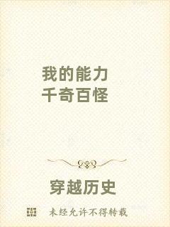 我的能力千奇百怪