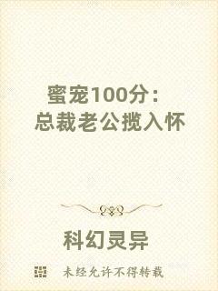蜜寵100分：總裁老公攬入懷