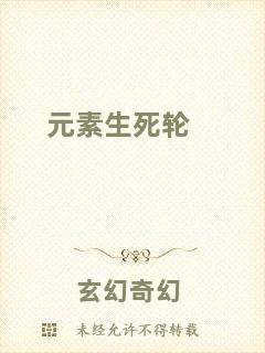 元素生死輪