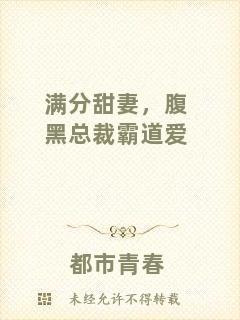 滿分甜妻，腹黑總裁霸道愛