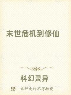 末世危機到修仙
