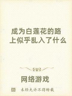 成為白蓮花的路上似乎亂入了什么