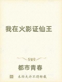 我在火影證仙王
