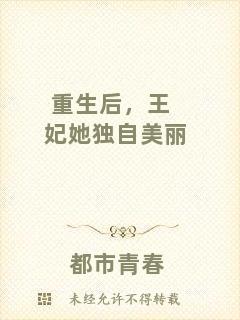 重生后,王妃她獨自美麗