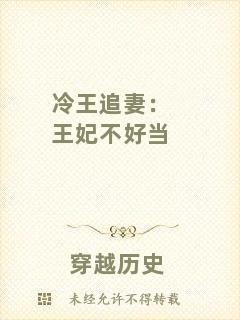 冷王追妻:王妃不好當(dāng)