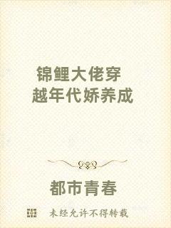 錦鯉大佬穿越年代嬌養成