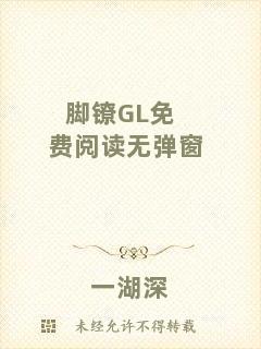 腳鐐GL免費閱讀無彈窗