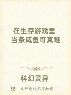 在生存游戲里當條咸魚可真難