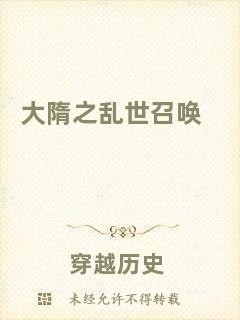 大隋之亂世召喚