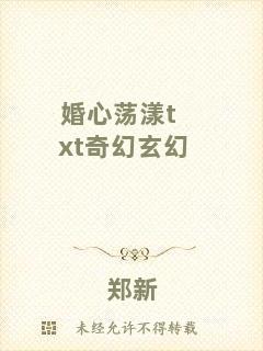 婚心蕩漾txt奇幻玄幻