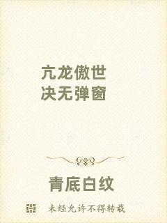 亢龍傲世決無彈窗