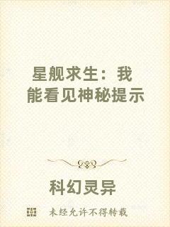星艦求生:我能看見(jiàn)神秘提示