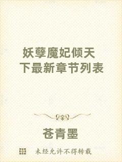 妖孽魔妃傾天下最新章節列表