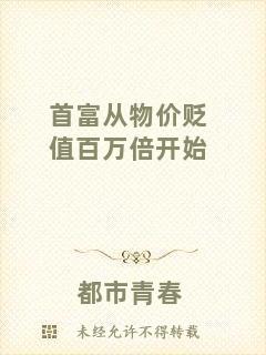 首富從物價(jià)貶值百萬倍開始