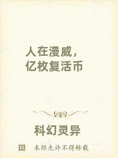 人在漫威,億枚復活幣