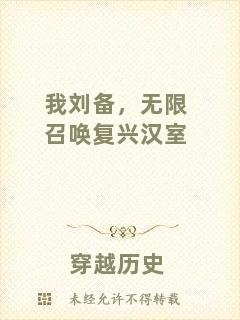 我劉備，無限召喚復(fù)興漢室