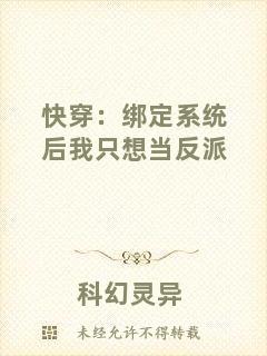 快穿：綁定系統(tǒng)后我只想當反派