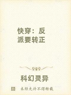 快穿：反派要轉(zhuǎn)正