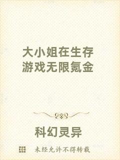 大小姐在生存游戲無限氪金