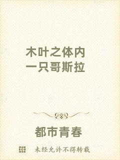 木葉之體內(nèi)一只哥斯拉