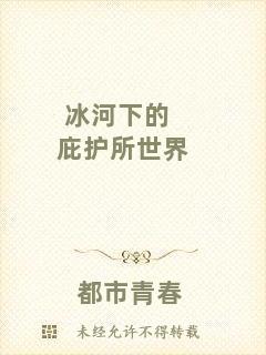 冰河下的庇護所世界