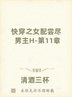 快穿之女配嘗盡男主H-第11章