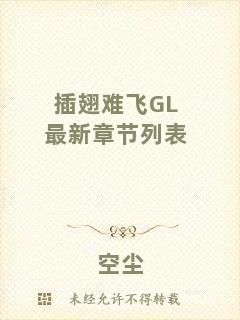 插翅難飛GL最新章節列表