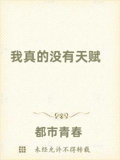 我真的沒有天賦