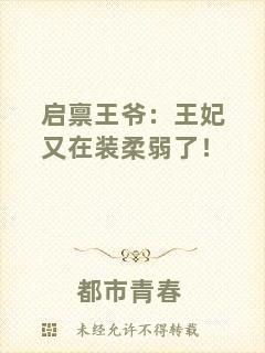 啟稟王爺：王妃又在裝柔弱了！