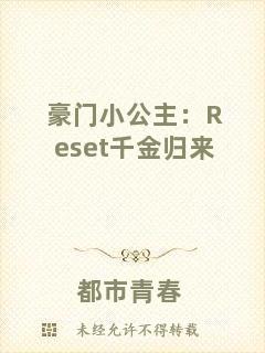 豪門小公主：Reset千金歸來(lái)