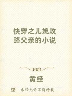 快穿之兒媳攻略父親的小說