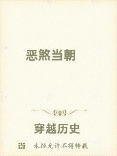 惡煞當(dāng)朝