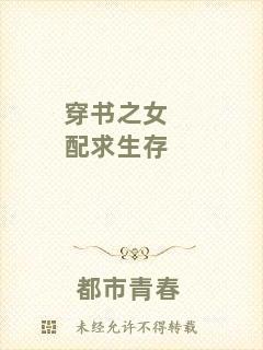 穿書之女配求生存