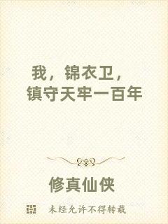 我，錦衣衛(wèi)，鎮(zhèn)守天牢一百年