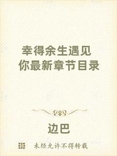 幸得余生遇見你最新章節目錄