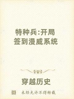 特種兵:開局簽到漫威系統(tǒng)