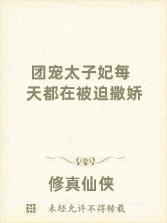 團(tuán)寵太子妃每天都在被迫撒嬌