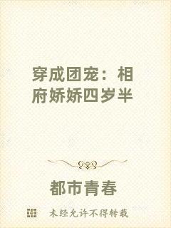 穿成團(tuán)寵:相府?huà)蓩伤臍q半