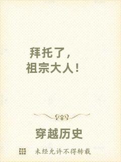 拜托了，祖宗大人！