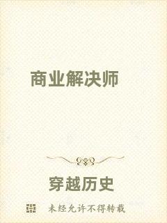 商業(yè)解決師