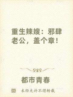 重生辣嫂：邪肆老公，蓋個章！