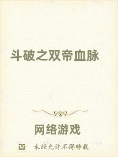 斗破之雙帝血脈