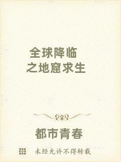 全球降臨之地窟求生