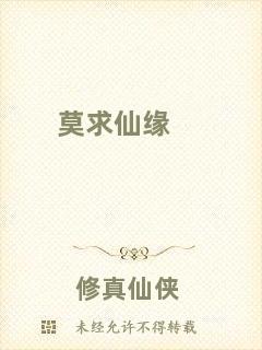莫求仙緣