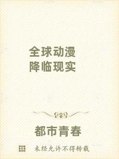 全球動漫降臨現實