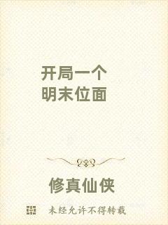 開局一個明末位面