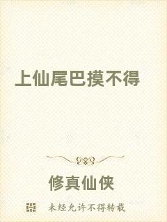 上仙尾巴摸不得