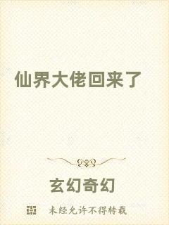 仙界大佬回來了