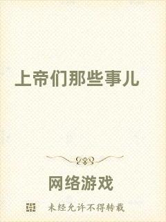 上帝們那些事兒